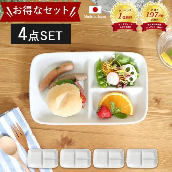 【4枚set】ランチプレート おしゃれ 仕切り 皿 陶器 美濃焼 プレート 15.2×24.3cm 日本製 食洗機OK 電子レンジOK 白 ホワイト カフェ 爆買