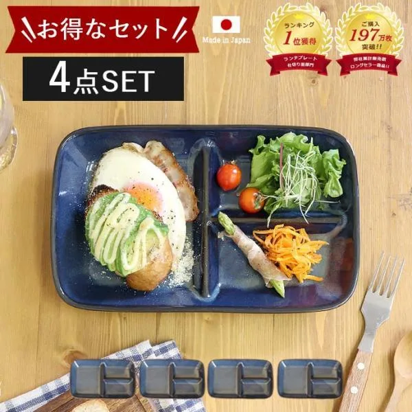 【4枚set】ランチプレート おしゃれ 仕切り 皿 陶器 美濃焼 窯変 ネイビー プレート 4枚 15.2×24.3cm 日本製 食洗機OK 電子レンジOK 爆買