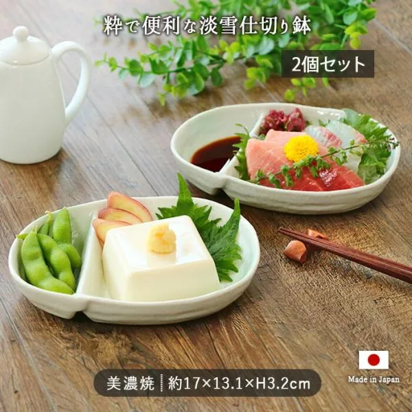 美濃焼 淡雪 仕切り 鉢 2個セット 多用鉢 17×13.1cm 日本製 白 ホワイト 小鉢 盛り鉢 磁器 おしゃれ 取皿 電子レンジ対応 食洗機対応 爆買