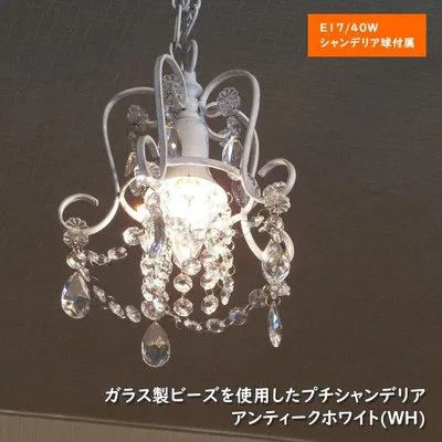 シャンデリア ミニシャンデリア ガラスビーズ ホワイト 北欧 おしゃれ LED対応 アンティーク 276WH