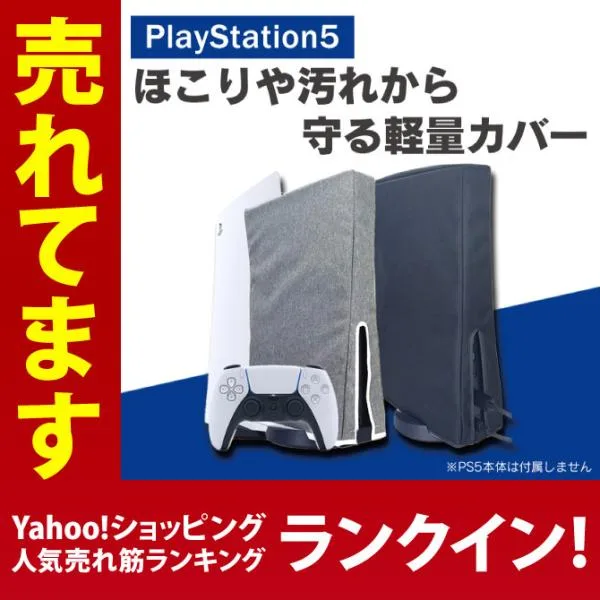 PS5カバー PS5 カバー PS5ケース PS5ダストカバー PS5ホコリカバー PS5本体カバー ダストカバー ホコリよけ ( 優良配送 )