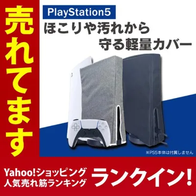 PS5カバー PS5 カバー PS5ケース PS5ダストカバー PS5ホコリカバー PS5本体カバー ダストカバー ホコリよけ ( 優良配送 )