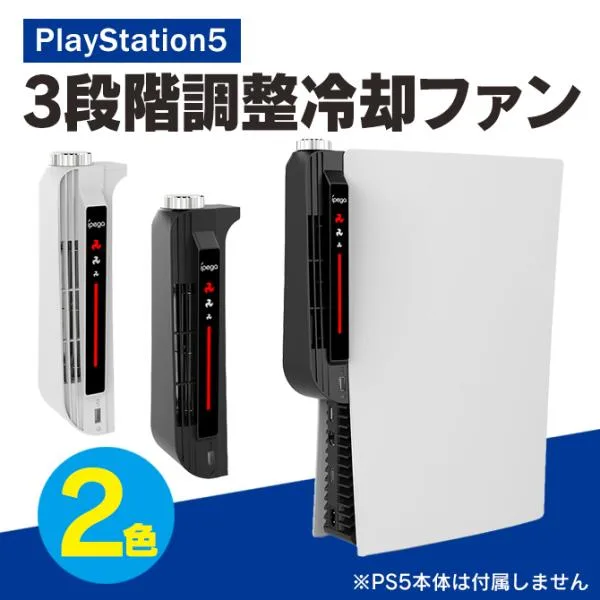 PS5 冷却ファン 縦置き PS5 冷却 放熱 ファン 3段階調整ファン PS5 本体 冷やす クーリングファン プレステ5 本体 冷却 (優良配送)