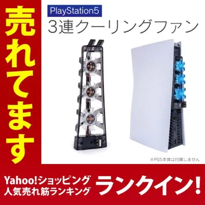 PS5 本体 冷却 PS5冷却ファン PS5冷却 PS5 冷却ファン PS5 冷却 PS5 クーラー PS5 クーリングファン 簡単 設置(優良配送)
