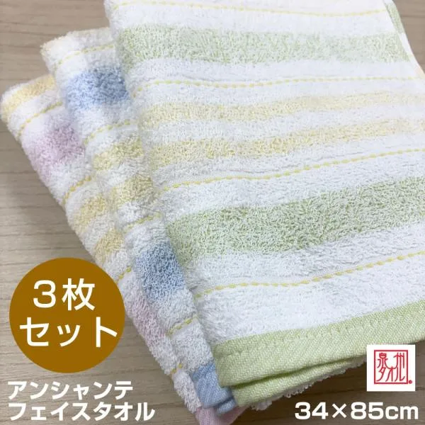 【メール便送料無料】泉州タオル 選べるカラー アンシャンテ フェイスタオル 3枚セット 20800120-3【約34×85cm】日本製 泉州産 安い