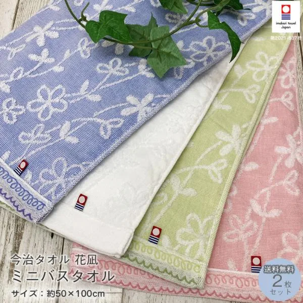 ミニバスタオル 今治タオル 花凪 2枚セット 約50×100cm 日本製 吸水性 子供 サイズが小さいバスタオル コンパクト 国産 部屋干し 乾き易い 花柄