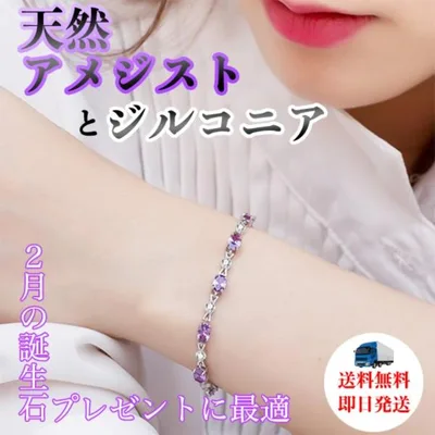 ブレスレット レディース 天然石 アメジスト誕生石テニスブレスレット 人気おしゃれ パワーストーン誕生日記念日プレゼント最適