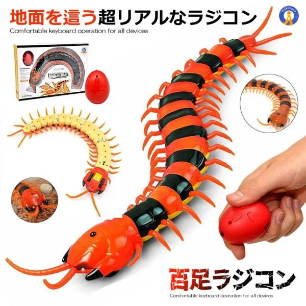 百足 ラジコン 超リアル 虫 教育 理科 科学 コントローラー付き 2CH 赤外線 電動 走る!! 昆虫シリーズ イベント サプライズ パーティグッズ RC-MUKA