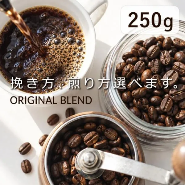【 1000円ポッキリ 送料無料 】 コーヒー豆 ブレンドコーヒー 250g 深煎り 中煎り 豆のまま 細挽き 中挽き 粗挽き コーヒー 豆 粉 珈琲 珈琲豆 オリジナルブ