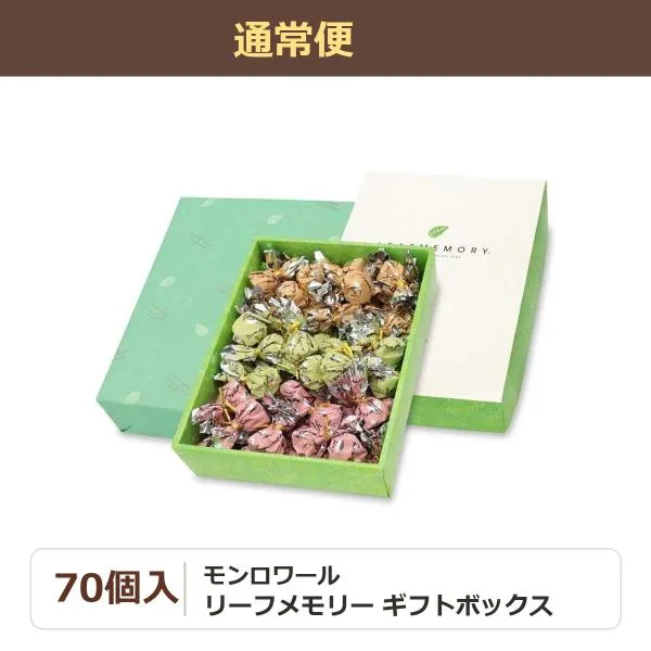 モンロワール リーフメモリー ギフトボックス 70個入 / 神戸名物 お菓子 有名 人気 チョコ 包み 葉っぱ ばらまき 小分け包装 お花見