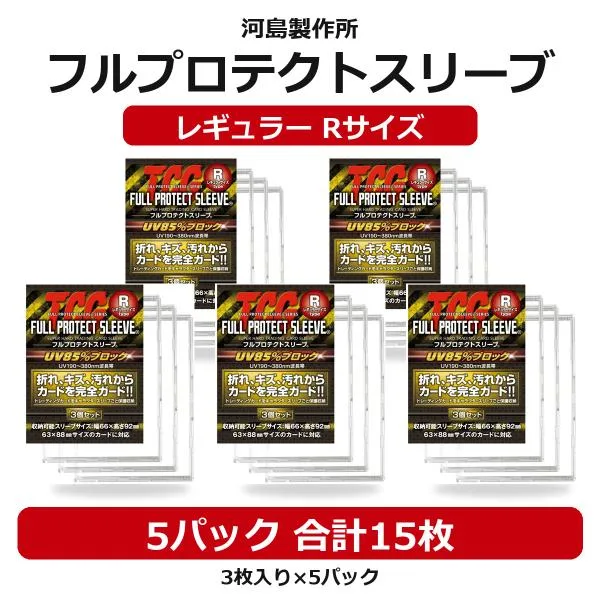 トレカケース 硬質 フルプロテクトスリーブ R 5パック 15枚 (コスパ良し) 河島製作所/レギュラー カード保護 UVカット 収納