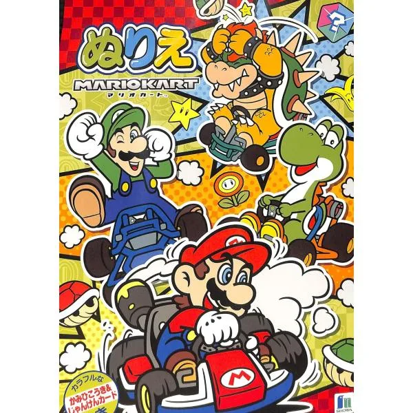 スーパーマリオ ぬりえ B5 ショウワノート 500644702 塗り絵 本文32ページ 中綴じ フルカラー付録つき 子ども お絵かき キャラクター