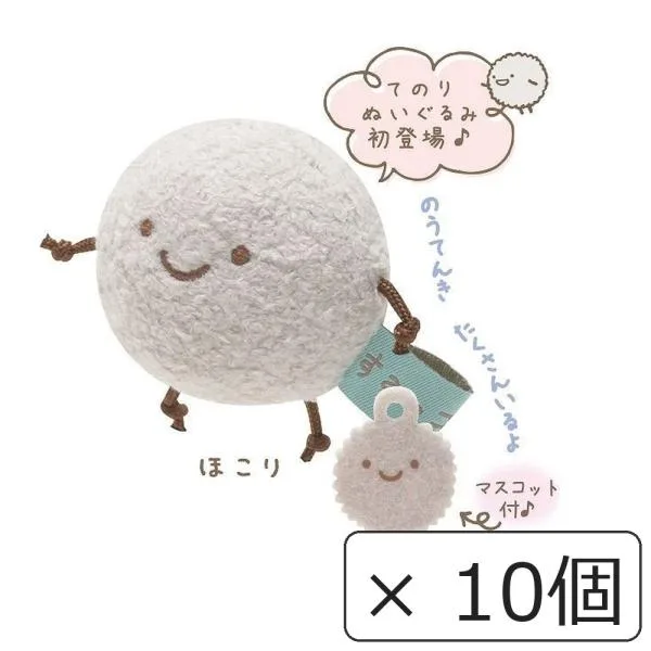 すみっコぐらし てのりぬいぐるみ ほこり MP86209 サンエックス キャラクター ぬいぐるみ フェルトマスコット付き 10個セット