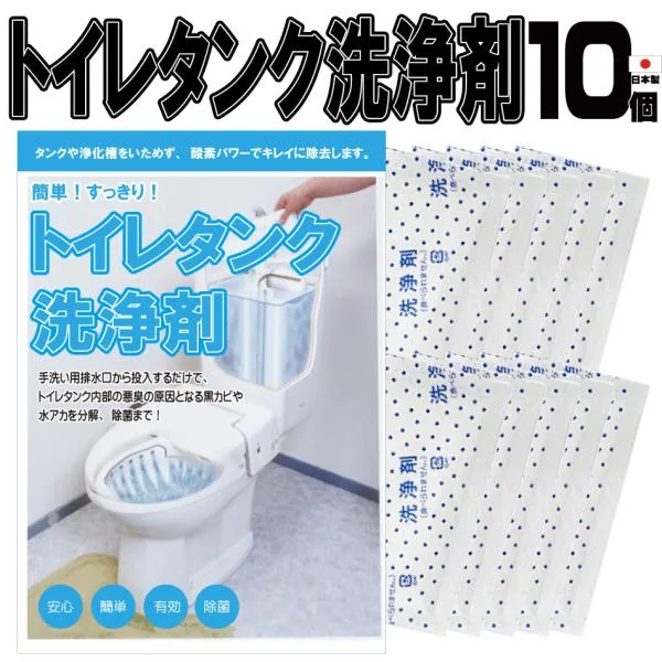 トイレタンク洗浄剤10包入 日本製 送料無料 トイレタンク洗浄剤 35g×10袋 35g×10包入 トイレタンク掃除 トイレ掃除 トイレ便器掃除 掃除