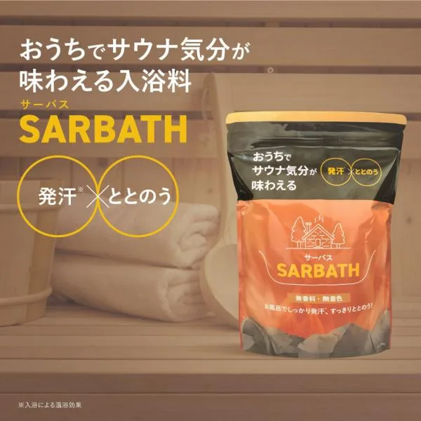【2個購入+1個プレゼント】 SARBATH サーバス 入浴料 1.5kg サウナ サウナ気分 発汗 汗 ととのう 水抜き 無香料 無着色 入浴剤 エプソムソルト 日本製