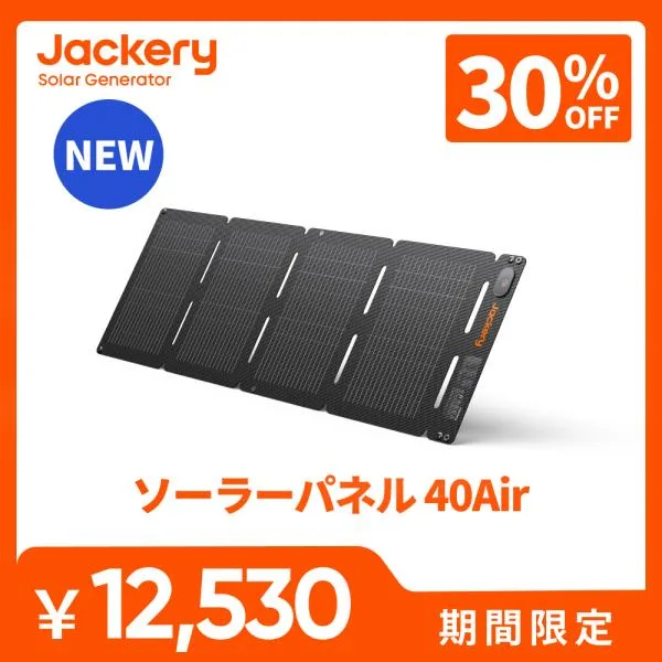 【10/15 0時から 10/19 0時まで】Jackery SolarSaga 40Air 40Wソーラーパネル タブレットサイズ 超小型 太陽光発電 ポータブル電源充電器