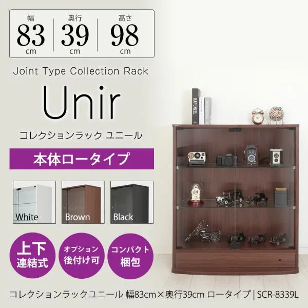 コレクションラック Unir ユニール 幅83cm 奥行39cm 本体 ロータイプ