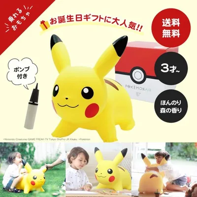 【公認店】【ポケモンエアー正規品】お誕生日ギフト POKEMON AIR ピカチュウ (空気入れポンプ付き) ポケモングッズ プレゼント