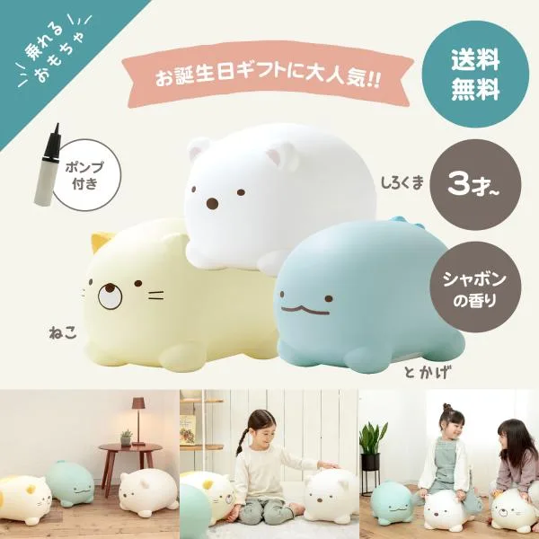 【公認店】【すみっコぐらしエアー 正規品】すみっコぐらしエアー すみっコぐらし 乗るおもちゃ 出産祝い 誕生日 プレゼント