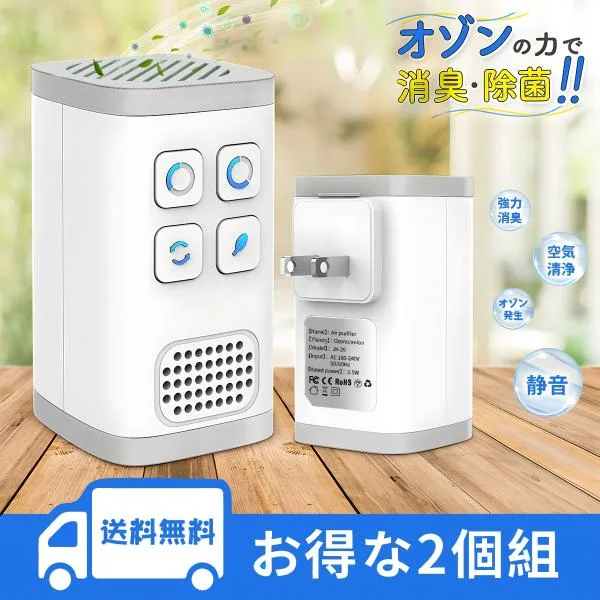 【お買い得2セット】脱臭機 オゾン マイナスイオン発生器 小型空気清浄機 コンセント式 静音 除菌消臭 負イオン ほこり取り 花粉 ペット臭 PSE認証済