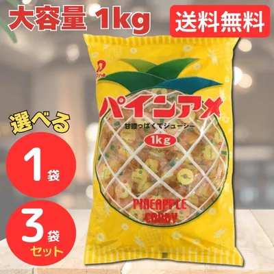 パインアメ 1kg 約200粒入 パイン飴 1袋 3袋 飴 あめ キャンディー 駄菓子 業務用 お徳用 子供会 景品 くじ 販促 配布 大袋菓子 送料無料 T-105 ハロウィン