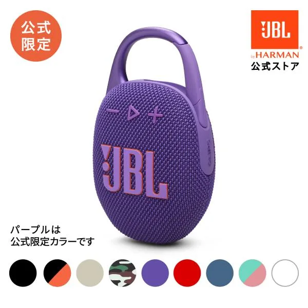 JBL公式 Bluetooth スピーカー CLIP 5 ポータブルスピーカー ブルートゥース 防水 アウトドア カラフル カラビナ かわいい おしゃれ 最大約12時間再生 jbl