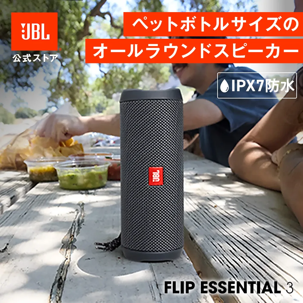 ポータブル スピーカー 公式限定 JBL Bluetoothスピーカー FLIP ESSENTIAL 3 ジェービーエル Bluetooth ブルートゥース ポータブルスピーカー jbl