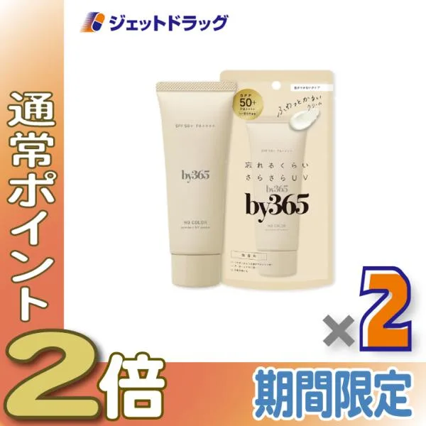 ≪15日はP2%≫【化粧品】by365 パウダリーUVクリームa 無香料 60g ×2個〔バイサンロクゴ・日焼け止め〕