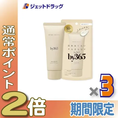 ≪15日はP2%≫【化粧品】by365 パウダリーUVクリームa 無香料 60g ×3個〔バイサンロクゴ・日焼け止め〕