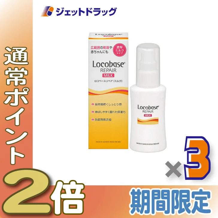 ≪15日はP2%≫【化粧品】ロコベースリペアミルクR 48g ×3個