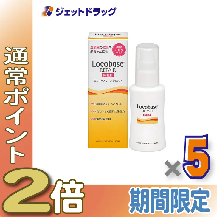 ≪15日はP2%≫【化粧品】ロコベースリペアミルクR 48g ×5個