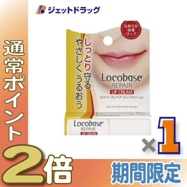 ≪15日はP2%≫【化粧品】ロコベースリペア リップクリーム 3g ×1個〔乾燥・保湿〕