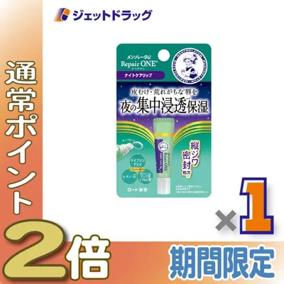 ≪15日はP2%≫【化粧品】メンソレータム リペアワン ナイトケアリップ 8g ×1個〔唇荒れ〕