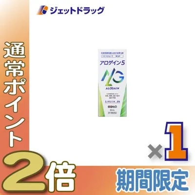 ≪15日はP2%≫【第1類医薬品】アロゲイン5 60mL ×1個〔育毛・抜け毛〕