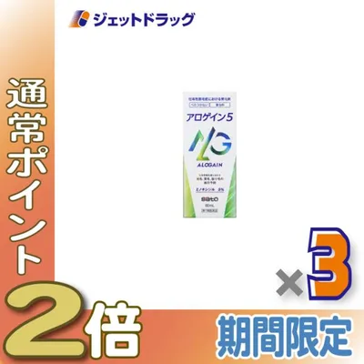 ≪15日はP2%≫【第1類医薬品】アロゲイン5 60mL ×3個〔育毛・抜け毛〕