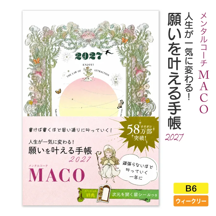 2027年 手帳 願いを叶える手帳 B6 ダイアリー スケジュール帳 メンタルコーチMACO 引き寄せ アファメーション 自己啓発 おしゃれ 268295