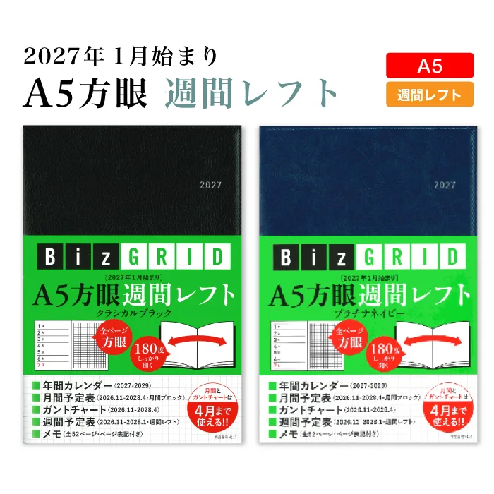 2027年 手帳 BizGRID 週間レフト A5 方眼 メモ ビジネス手帳 スケジュール帳 ガントチャート N117 永岡書店