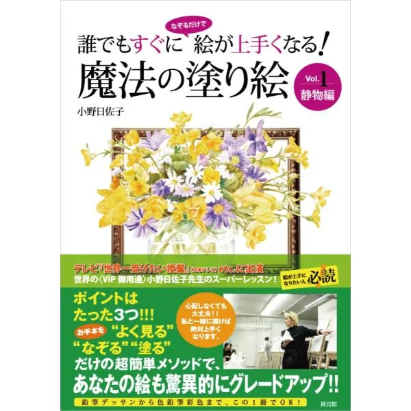 誰でもすぐになぞるだけで絵が上手くなる! 魔法の塗り絵 Vol.1 静物編