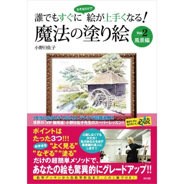 誰でもすぐになぞるだけで絵が上手くなる! 魔法の塗り絵 Vol.2 風景編