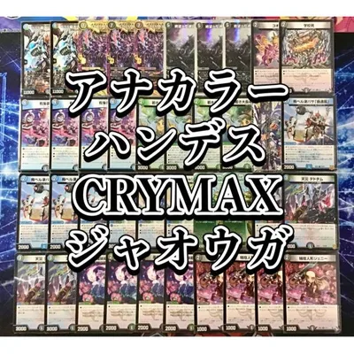 デュエルマスターズ デュエマ 本格構築 アナカラーハンデス CRYMAXジャオウガ デッキ&二重スリーブ