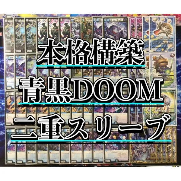 デュエルマスターズ デュエマ 本格構築 【青黒DOOM】 デッキ&GR&二重スリーブ