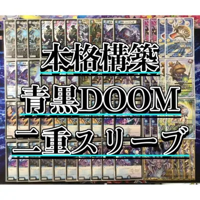 デュエルマスターズ デュエマ 本格構築 【青黒DOOM】 デッキ&GR&二重スリーブ