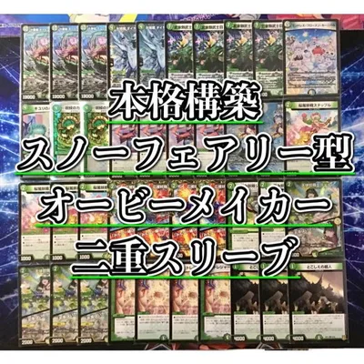デュエルマスターズ デュエマ 本格構築 【スノーフェアリー型オービーメイカー】 デッキ&GR&二重スリーブ