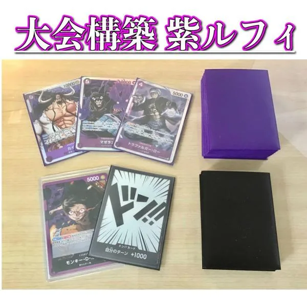 ワンピースカード 大会構築 【紫ルフィ】デッキ メイン&ドン&二重スリーブ