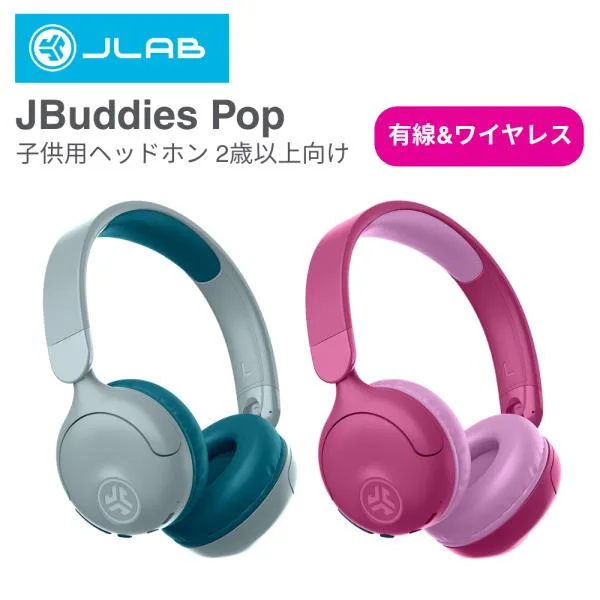JLab JBuddies Pop|子供用ヘッドホン 2歳以上向け ワイヤレス 有線 2way キッズ マイク付き 動画 音楽 オンライン学習 ピンク ティール ジェイラブ