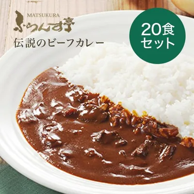 レトルトカレー 松蔵ふらんす亭 伝説の ビーフカレー レトルト カレー 180g×20パック 送料無料