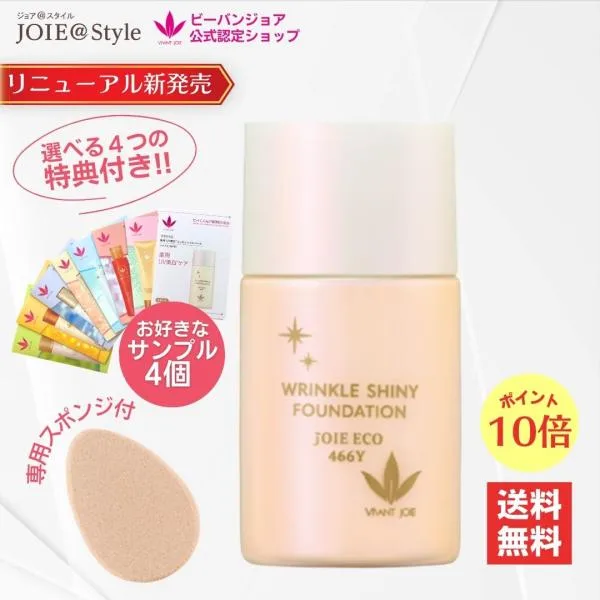 リキッドファンデーション リンクル光艶ファンデーション ビーバンジョア ジョアエコ466Y 30mL 選べるサンプル4包他プレゼント 爆買