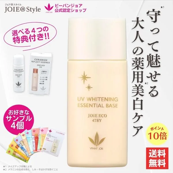 化粧下地 日焼け止めクリーム 子供 ビーバンジョア リニューアル 薬用UV美白エッセンシャルベース ジョアエコ478Y 52ml 医薬部外品 選べるサンプル4包