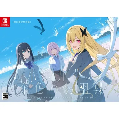 sprite (Switch)小金井荘と金色の揚羽蝶 初回限定特装版 返品種別B