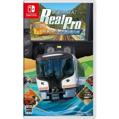 ソニックパワード (Joshinオリジナル特典付)(Switch)鉄道にっぽん! RealPro JR東海 特急ひだ 名古屋−富山 JR西日本 編 返品種別B